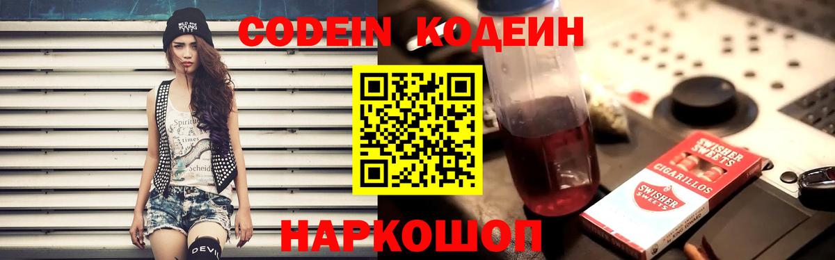 Кодеин Purple Drank  Вход с VPN  Касимов  Кодеиновый сироп Lean напиток Lean (лин) 